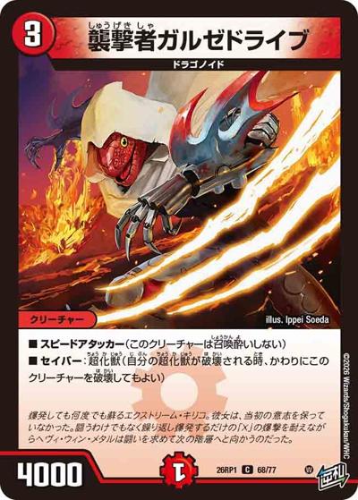 襲撃者ガルゼドライブ（DM26-RP1 68/77 C / 逆札篇 第1弾 逆転神VS切札竜 / 逆札篇）