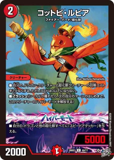 コットピ・ルピア（DM26-RP1 69/77 C / 逆札篇 第1弾 逆転神VS切札竜 / 逆札篇）
