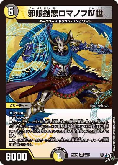 邪眼鎧悪ロマノフⅣ世（DM26-RP1 7/77 VR / 逆札篇 第1弾 逆転神VS切札竜 / 逆札篇）