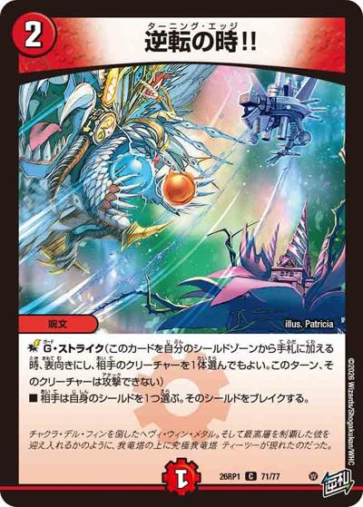 逆転の時!!（DM26-RP1 71/77 C / 逆札篇 第1弾 逆転神VS切札竜 / 逆札篇）