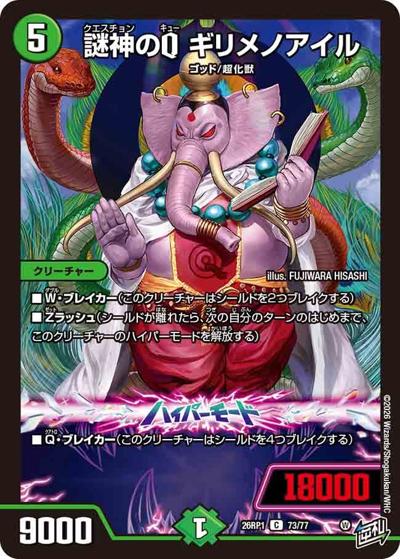謎神のQ ギリメノアイル（DM26-RP1 73/77 C / 逆札篇 第1弾 逆転神VS切札竜 / 逆札篇）
