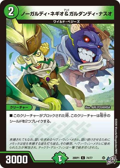 ノーガルディ・ネギオ＆ガルダンディ・ナスオ（DM26-RP1 74/77 C / 逆札篇 第1弾 逆転神VS切札竜 / 逆札篇）