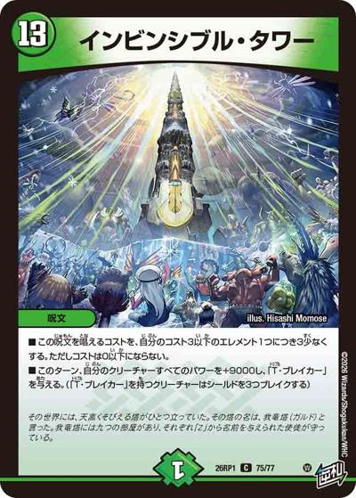 インビンシブル・タワー（DM26-RP1 75/77 C / 逆札篇 第1弾 逆転神VS切札竜 / 逆札篇）