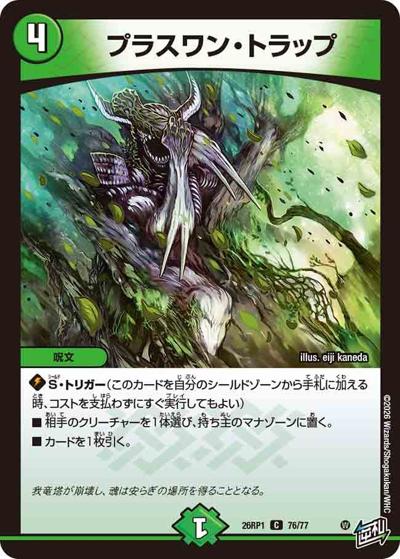 プラスワン・トラップ（DM26-RP1 76/77 C / 逆札篇 第1弾 逆転神VS切札竜 / 逆札篇）