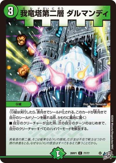我竜塔第二層 ダルマンディ（DM26-RP1 77/77 C / 逆札篇 第1弾 逆転神VS切札竜 / 逆札篇）