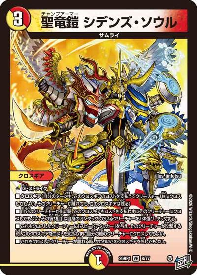 聖竜鎧 シデンズ・ソウル（DM26-RP1 8/77 VR / 逆札篇 第1弾 逆転神VS切札竜 / 逆札篇）