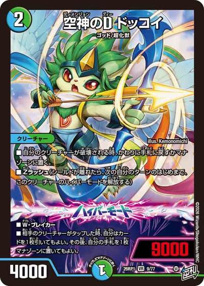 空神のD ドッコイ（DM26-RP1 9/77 VR / 逆札篇 第1弾 逆転神VS切札竜 / 逆札篇）