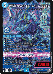 切札竜 ボルメテウス・リバース・ドラゴン