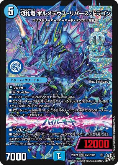 切札竜 ボルメテウス・リバース・ドラゴン（DM26-RP1 DM1/DM1 DMR / 逆札篇 第1弾 逆転神VS切札竜 / 逆札篇）