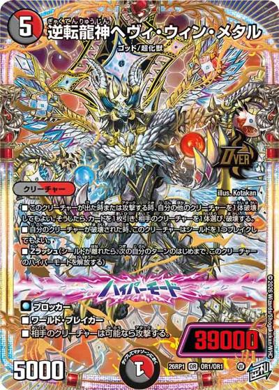 逆転龍神ヘヴィ・ウィン・メタル（DM26-RP1 OR1/OR1 OR / 逆札篇 第1弾 逆転神VS切札竜 / 逆札篇）