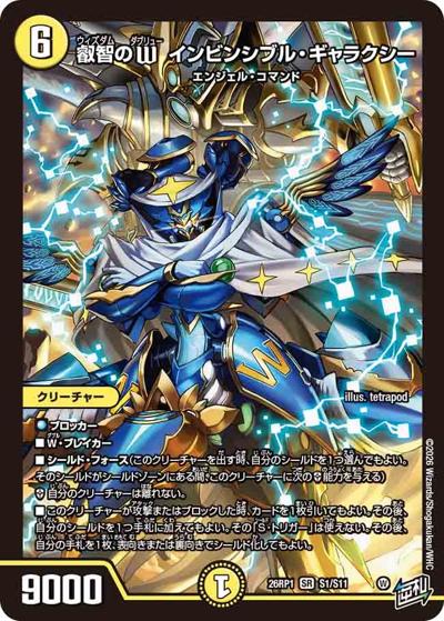 叡智のW インビンシブル・ギャラクシー（DM26-RP1 S1/S11 SR / 逆札篇 第1弾 逆転神VS切札竜 / 逆札篇）