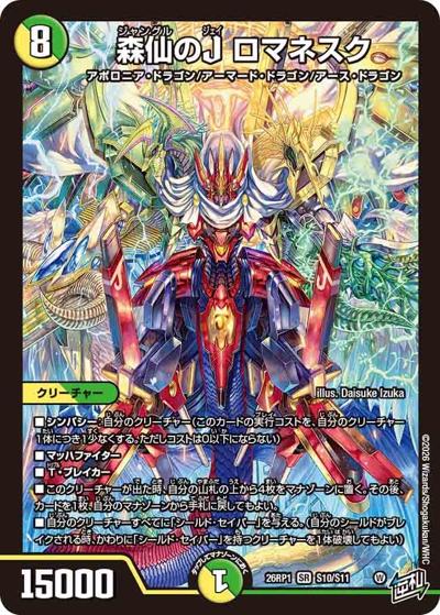森仙のJ ロマネスク（DM26-RP1 S10/S11 SR / 逆札篇 第1弾 逆転神VS切札竜 / 逆札篇）