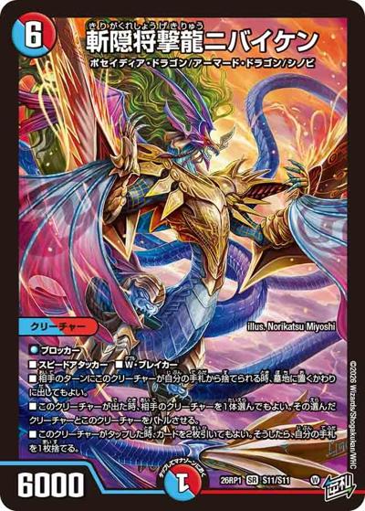 斬隠将撃龍ニバイケン（DM26-RP1 S11/S11 SR / 逆札篇 第1弾 逆転神VS切札竜 / 逆札篇）