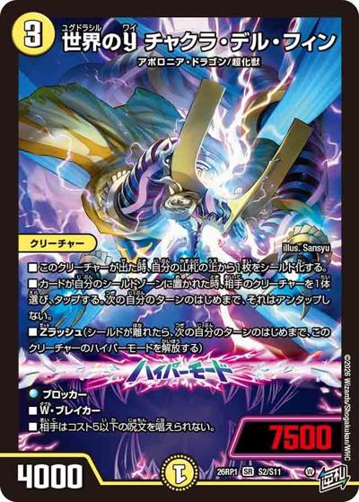 世界のY チャクラ・デル・フィン（DM26-RP1 S2/S11 SR / 逆札篇 第1弾 逆転神VS切札竜 / 逆札篇）