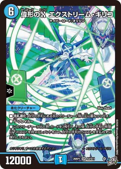 偉形のX エクストリーム・キリコ（DM26-RP1 S3/S11 SR / 逆札篇 第1弾 逆転神VS切札竜 / 逆札篇）