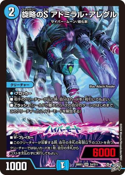 旋略のS アドミラル・アレグル（DM26-RP1 S4/S11 SR / 逆札篇 第1弾 逆転神VS切札竜 / 逆札篇）
