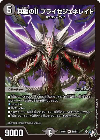 冥幽のU ブライゼジェネレイド（DM26-RP1 S5/S11 SR / 逆札篇 第1弾 逆転神VS切札竜 / 逆札篇）