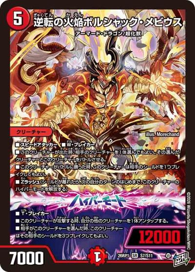 逆転の火焔ボルシャック・メビウス（DM26-RP1 S7/S11 SR / 逆札篇 第1弾 逆転神VS切札竜 / 逆札篇）