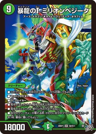 暴龍のT ミリオンベジータ（DM26-RP1 S8/S11 SR / 逆札篇 第1弾 逆転神VS切札竜 / 逆札篇）