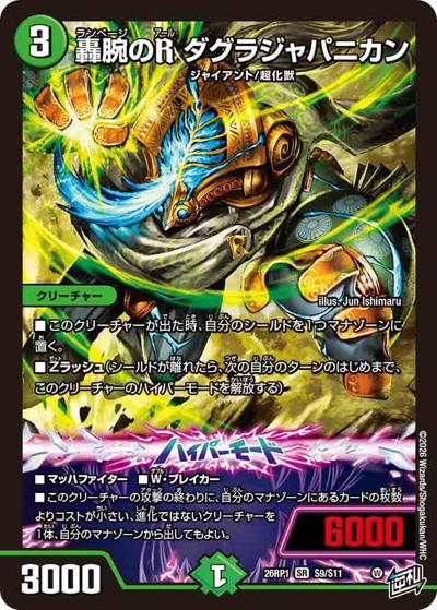 轟腕のR ダグラジャパニカン（DM26-RP1 S9/S11 SR / 逆札篇 第1弾 逆転神VS切札竜 / 逆札篇）