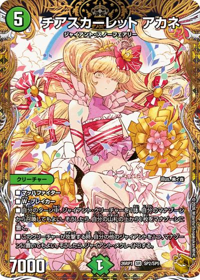 チアスカーレット アカネ（DM26-RP1 SP2/SP5 SR / 逆札篇 第1弾 逆転神VS切札竜 / 逆札篇）