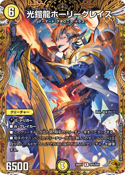 光鎧龍ホーリーグレイス（DM26-RP1 SP4/SP5 R / 逆札篇 第1弾 逆転神VS切札竜 / 逆札篇）
