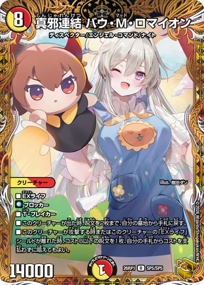 真邪連結 バウ・M・ロマイオン（DM26-RP1 SP5/SP5 R / 逆札篇 第1弾 逆転神VS切札竜 / 逆札篇）
