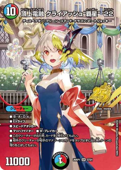 頂上電融 クライアッシュ“覇星” '22（DM26-RP1 STD1 SR / 25周年ドラゴン娘スペシャルパックvol.1 / 逆札篇）
