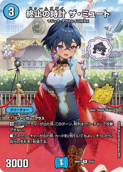 終止の時計 ザ・ミュート（DM26-RP1 STD3 R / 25周年ドラゴン娘スペシャルパックvol.1 / 逆札篇）