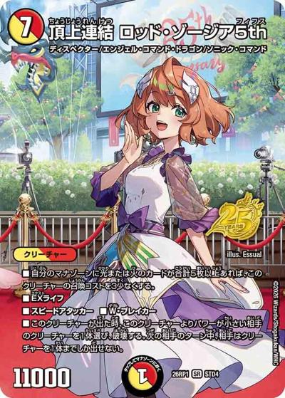 頂上連結 ロッド・ゾージア5th（DM26-RP1 STD4 SR / 25周年ドラゴン娘スペシャルパックvol.1 / 逆札篇）