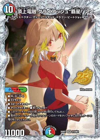 頂上電融 クライアッシュ“覇星” '22（DM26-RP1 STD秘1 SR / 25周年ドラゴン娘スペシャルパックvol.1 / 逆札篇）