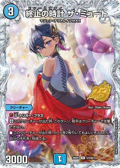 終止の時計 ザ・ミュート（DM26-RP1 STD秘3 R / 25周年ドラゴン娘スペシャルパックvol.1 / 逆札篇）