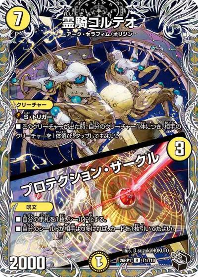霊騎コルテオ/プロテクション・サークル（DM26-RP1 T1/T10 R / 逆札篇 第1弾 逆転神VS切札竜 / 逆札篇）