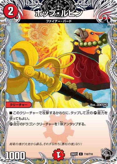 ポップ・ルビン（DM26-RP1 T10/T10 C / 逆札篇 第1弾 逆転神VS切札竜 / 逆札篇）