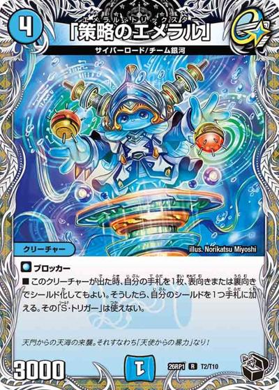 「策略のエメラル」（DM26-RP1 T2/T10 R / 逆札篇 第1弾 逆転神VS切札竜 / 逆札篇）