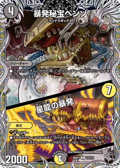 暴発秘宝ベンゾ/星龍の暴発（DM26-RP1 T3/T10 R / 逆札篇 第1弾 逆転神VS切札竜 / 逆札篇）