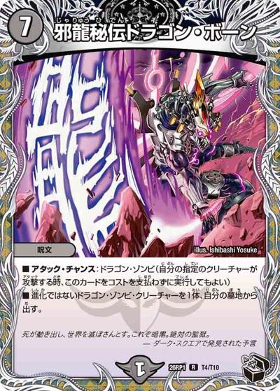 邪龍秘伝ドラゴン・ボーン（DM26-RP1 T4/T10 R / 逆札篇 第1弾 逆転神VS切札竜 / 逆札篇）
