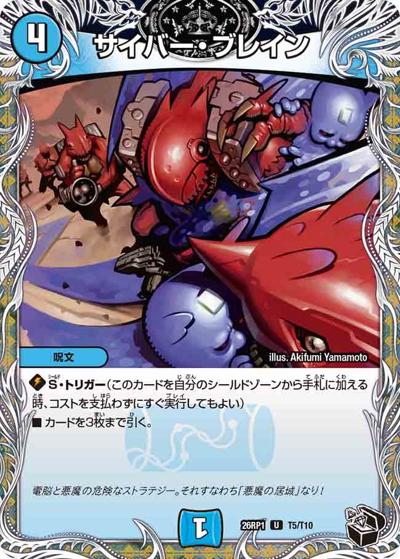 サイバー・ブレイン（DM26-RP1 T5/T10 U / 逆札篇 第1弾 逆転神VS切札竜 / 逆札篇）