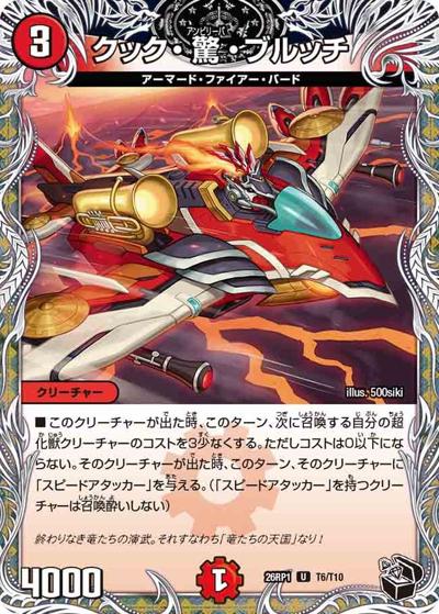 クック・驚・ブルッチ（DM26-RP1 T6/T10 U / 逆札篇 第1弾 逆転神VS切札竜 / 逆札篇）