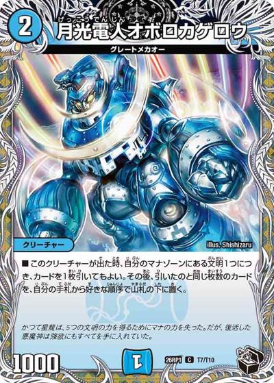 月光電人オボロカゲロウ（DM26-RP1 T7/T10 C / 逆札篇 第1弾 逆転神VS切札竜 / 逆札篇）