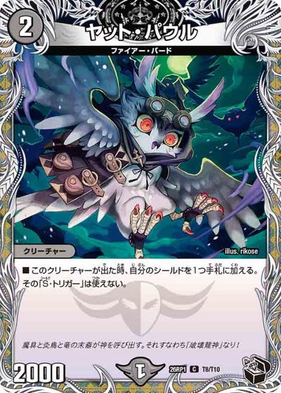 ヤット・パウル（DM26-RP1 T8/T10 C / 逆札篇 第1弾 逆転神VS切札竜 / 逆札篇）