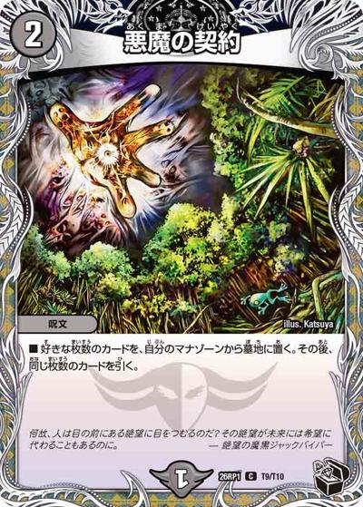 悪魔の契約（DM26-RP1 T9/T10 C / 逆札篇 第1弾 逆転神VS切札竜 / 逆札篇）