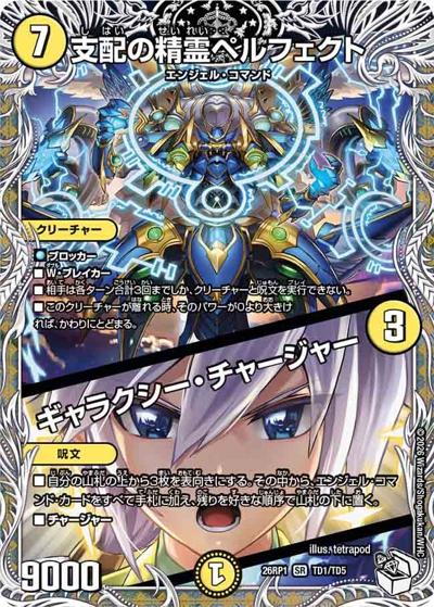 支配の精霊ペルフェクト/ギャラクシー・チャージャー（DM26-RP1 TD1/TD5 SR / 逆札篇 第1弾 逆転神VS切札竜 / 逆札篇）