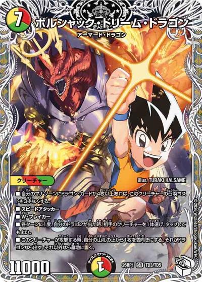 ボルシャック・ドリーム・ドラゴン（DM26-RP1 TD3/TD5 SR / 逆札篇 第1弾 逆転神VS切札竜 / 逆札篇）