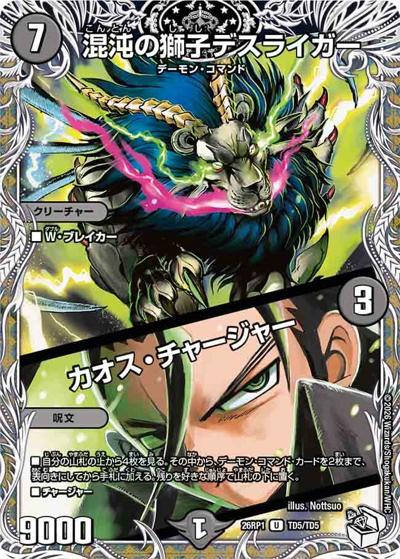 混沌の獅子デスライガー/カオス・チャージャー（DM26-RP1 TD5/TD5 U / 逆札篇 第1弾 逆転神VS切札竜 / 逆札篇）