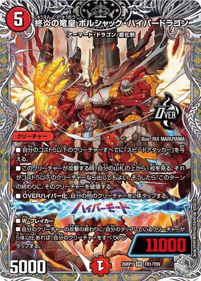 終炎の竜皇 ボルシャック・ハイパードラゴン（DM26-RP1 TR1/TR9 OR / 逆札篇 第1弾 逆転神VS切札竜 / 逆札篇）