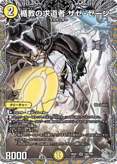 楯教の求道者 ザゼ・ゼーン（DM26-RP1 TR2/TR9 SR / 逆札篇 第1弾 逆転神VS切札竜 / 逆札篇）
