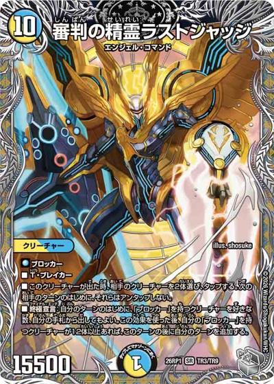 審判の精霊ラストジャッジ（DM26-RP1 TR3/TR9 SR / 逆札篇 第1弾 逆転神VS切札竜 / 逆札篇）