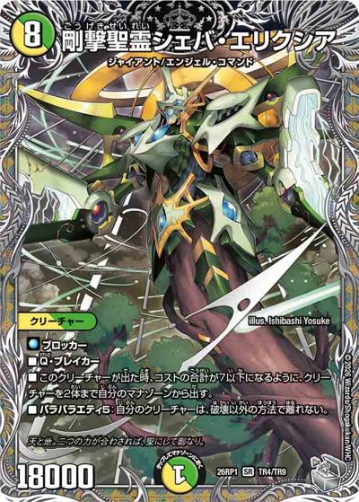 剛撃聖霊シェバ・エリクシア（DM26-RP1 TR4/TR9 SR / 逆札篇 第1弾 逆転神VS切札竜 / 逆札篇）