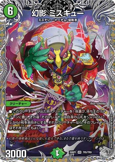 幻影 ミスキュー（DM26-RP1 TR5/TR9 VR / 逆札篇 第1弾 逆転神VS切札竜 / 逆札篇）